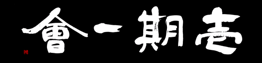 一期一会
