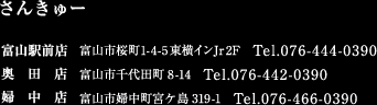さんきゅー 富山駅前店 富山市桜町1-4-5東横インJr2F Tel.076-444-0390 奥田店 富山市千代田町8-14 Tel.076-442-0390 婦中店 富山市婦中町宮ヶ島319-1 Tel.076-466-0390