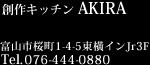 創作キッチン AKIRA 富山市桜町1-4-5東横インJr3F Tel.076-444-0880