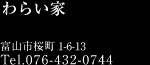 わらい家 富山市桜町1-6-13 Tel.076-432-0744