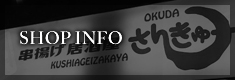 串揚げ居酒屋サンキュー　店舗