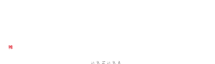 一期一会