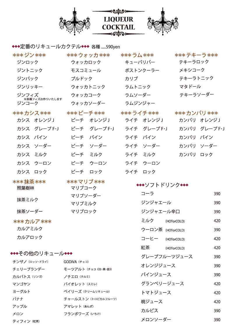 LASAドリンクメニューliqueur