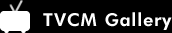 TVCM Gallery
